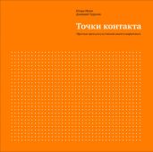 Точки контакта. Простые идеи для улучшения вашего маркетинга - Манн Игорь Борисович