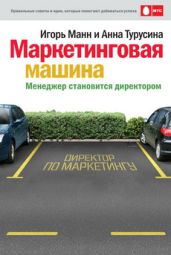 Маркетинговая машина. Менеджер становится директором - Манн Игорь Борисович