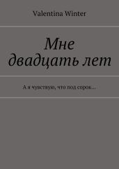 Мне двадцать лет - Winter Valentina