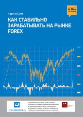 Как стабильно зарабатывать на рынке FOREX - Смит Кортни