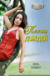 Песни дождей - Эллиот Лора