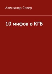 10 мифов о КГБ - Север Александр