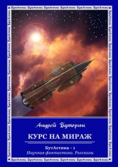 Курс на Мираж - Буторин Андрей Русланович