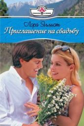 Приглашение на свадьбу - Эллиот Лора
