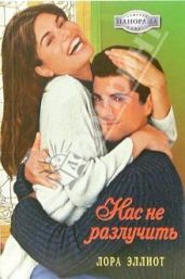 Нас не разлучить - Эллиот Лора