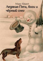 Ледяная Пята, боги и чёрный снег - Квант Макс
