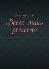 Всего лишь ремесло