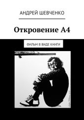 Откровение А4. фильм в виде книги - Шевченко Андрей