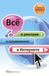 Всё о рекламе и продвижении в Интернете - Алашкин Павел Александрович