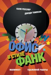 Офис в стиле фанк. Манифест удаленной работы - Ресслер Кали
