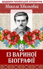 Із Вариної біографії - Хвильовий Микола
