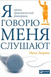 Я говорю – меня слушают - Зверева Нина Витальевна