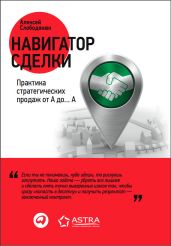 Навигатор сделки. Практика стратегических продаж от А до… А - Слободянюк Алексей