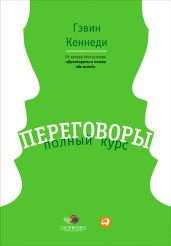 Переговоры. Полный курс - Кеннеди Гэвин