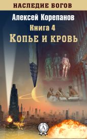 Копье и кровь - Корепанов Алексей Яковлевич