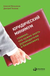 Юридический минимум. Главное, что нужно знать руководителю и бизнесмену - Тихонов Дмитрий