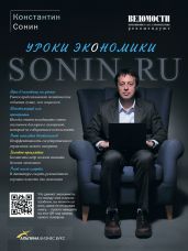 Sonin.ru: Уроки экономики - Сонин Константин