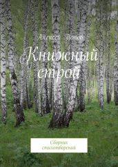 Книжный строй - Попов Алексей Юрьевич
