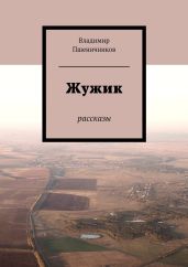 Жужик - Пшеничников Владимир Анатольевич