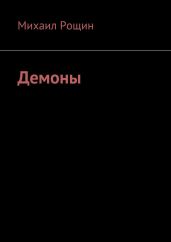 Демоны - Рощин Михаил Михайлович