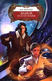 Замок на краю бездны - Эльтеррус Иар