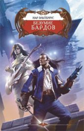 Безумие Бардов - Эльтеррус Иар