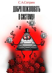 Добро пожаловать в систему! - Согрин Сергей