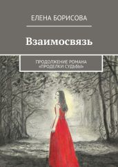 Взаимосвязь - Борисова Елена