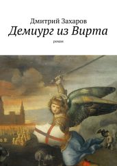 Демиург из Вирта - Захаров Дмитрий