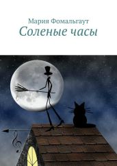 Соленые часы - Фомальгаут Мария, Фомальгаут Мария