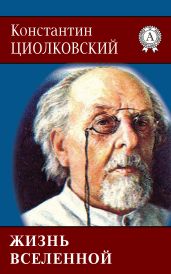 Жизнь Вселенной - Циолковский Константин Эдуардович