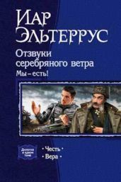 Отзвуки серебряного ветра. Мы – есть! Вера - Эльтеррус Иар