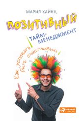 Позитивный тайм-менеджмент. Как успевать быть счастливым - Хайнц Мария