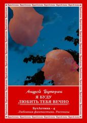 Я буду любить тебя вечно - Буторин Андрей Русланович