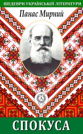 Спокуса - Мирний Панас