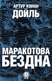 Маракотова бездна - Дойл Артур Конан