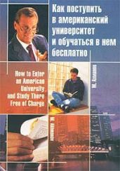 Как поступить в американский университет и обучаться в нем бесплатно - Ахманов Михаил Сергеевич