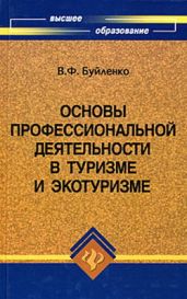 Основы профессиональной деятельности в туризме и экотуризме - Буйленко Виктор Федорович
