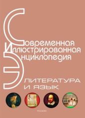 Энциклопедия «Литература и язык» (с иллюстрациями) - Горкин Александр Павлович
