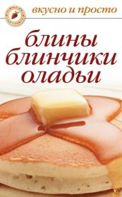 Блины, блинчики, оладьи - Drongelen Wim Van