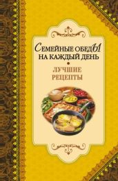 Семейные обеды на каждый день. Лучшие рецепты - Drongelen Wim Van