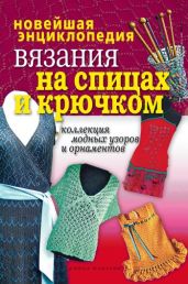 Новейшая энциклопедия вязания на спицах и крючком. Коллекция модных узоров и орнаментов - Drongelen Wim Van