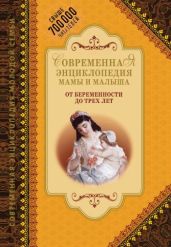 Современная энциклопедия мамы и малыша. От беременности до трех лет - Drongelen Wim Van