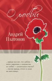 «Однажды любившие...» - Платонов Андрей Платонович