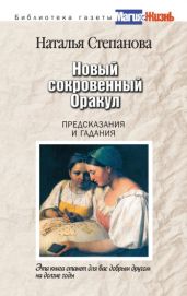 Новый сокровенный Оракул. Предсказания и гадания - Степанова Наталья Ивановна