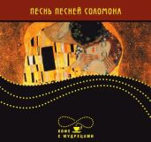 Песнь песней Соломона - Drongelen Wim Van