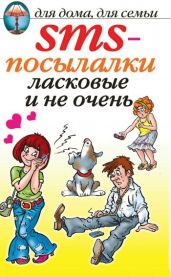 SMS-посылалки. Ласковые и не очень... - Drongelen Wim Van