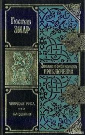 Карденио - Эмар Густав