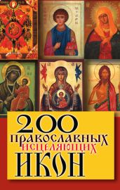 200 православных исцеляющих икон - Drongelen Wim Van
