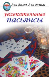 Увлекательные пасьянсы - Drongelen Wim Van